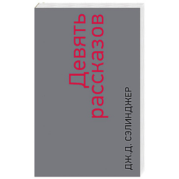 Девять рассказов