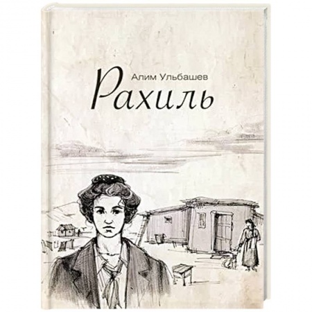 Русская современная проза, книга Рахиль купить по скидке