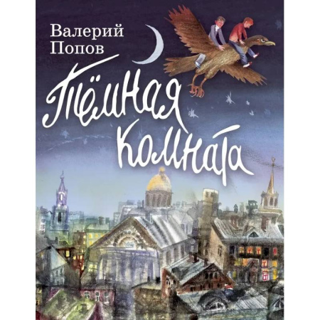 Отечественная литература для детей, книга Темная комната купить по скидке