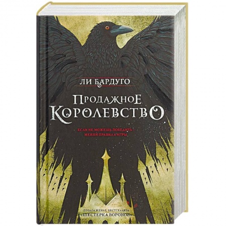Мистика, ужасы, книга Продажное королевство купить по скидке