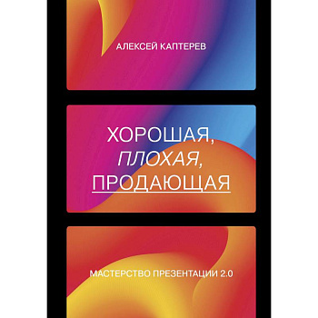 Хорошая, плохая, продающая. Мастерство презентации 2.0. Каптерев Алексей Сергеевич