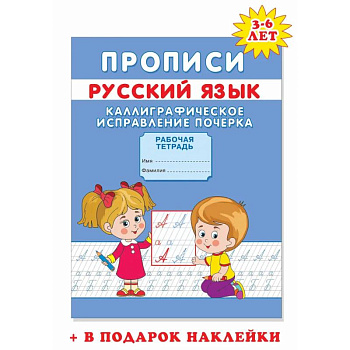 Прописи. Каллиграфическое исправление почерка