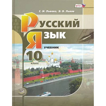 Русский язык. 10 класс. Учебник. Базовый и углубленный уровни. ФГОС