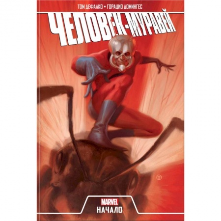 Кроссворды, головоломки, комиксы, книга Человек-Муравей. Начало купить по скидке