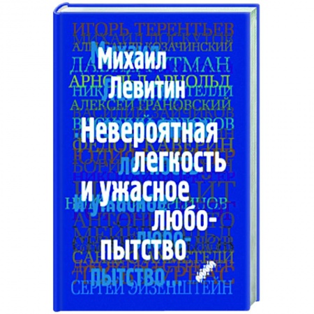 Эссе, письма, очерки, книга Невероятная легкость и ужасное любопытство купить по скидке