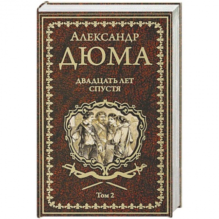 Зарубежная классика, книга Двадцать лет спустя. Том 2 купить по скидке