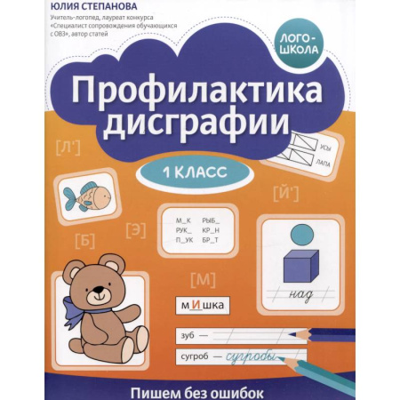 Дополнительные учебные пособия, книга Профилактика дисграфии: 1 класс: пишем без ошибок купить по скидке