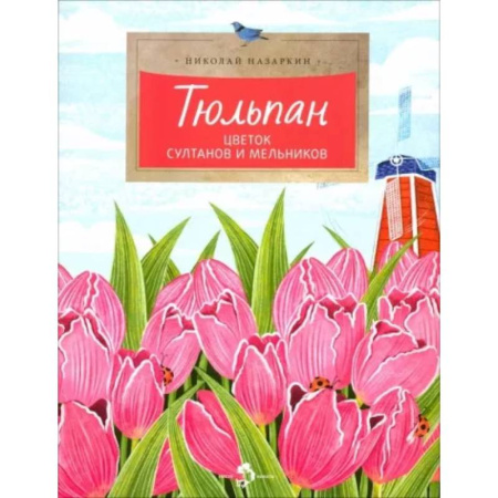 Животный и растительный мир, книга Тюльпан.Цветок султанов и мельников купить по скидке