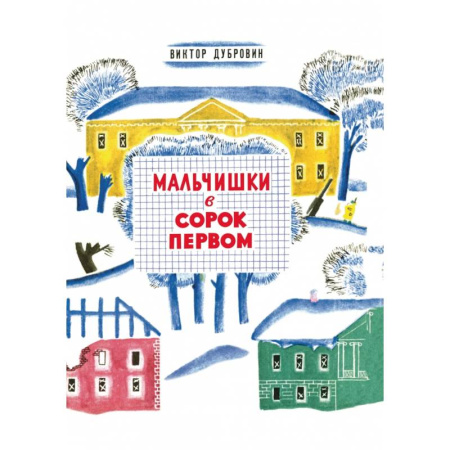 Исторические повести и рассказы, книга Мальчишки в сорок первом купить по скидке