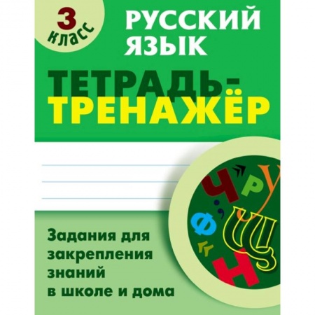 Образовательные системы. 1-4 классы, книга Русский язык. 3 класс. Тетрадь-тренажер купить по скидке