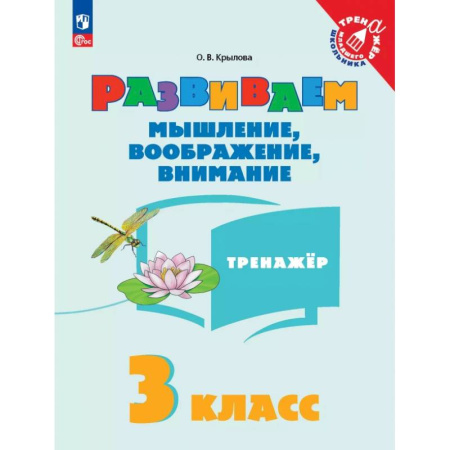 Развитие логики и мышления, книга Развиваем мышление, воображение, внимание. 3 класс. Тренажер купить по скидке