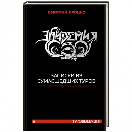 Эссе, письма, очерки, книга Эпидемия. Записки из сумасшедших туров #Туровыебудни купить по скидке