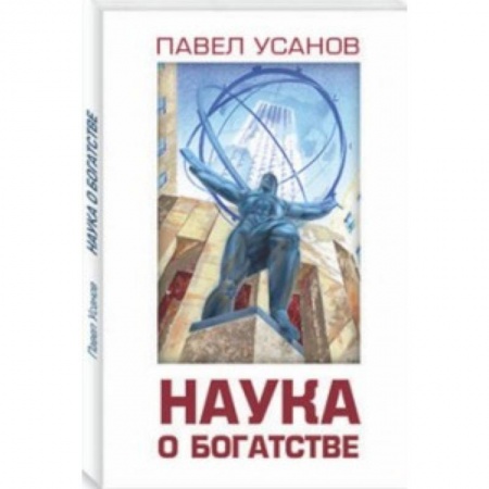 Экономика. Бизнес, книга Наука о богатстве купить по скидке
