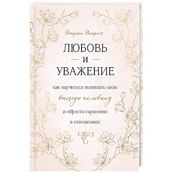 Любовь и уважение. Как научиться понимать свою вторую половину и обрести гармонию в отношениях