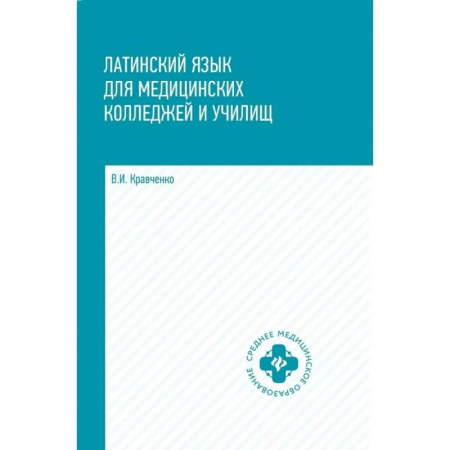 Латинский язык, книга Латинский язык для медицинских колледжей и училищ купить по скидке