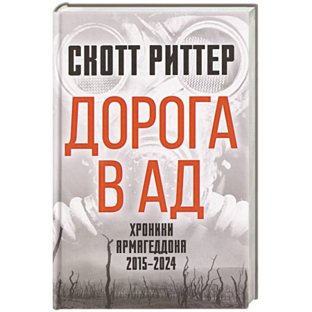 Общественно-политическая литература, книга Дорога в ад. Хроники Армагеддона 2015–2024 купить по скидке