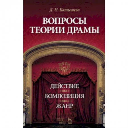 Театр. Сценическое искусство, книга Вопросы теории драмы. Действие, композиция, жанр. Учебное пособие купить по скидке