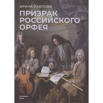 Призрак российского Орфея. Музыкально-историческая драма в трех действиях