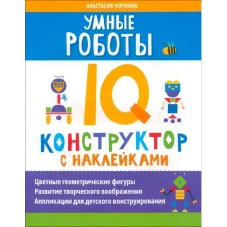Кроссворды, головоломки, комиксы, книга Умные роботы. IQ-конструктор с наклейками купить по скидке