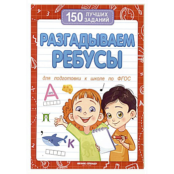 Разгадываем ребусы