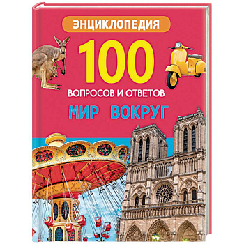 Мир вокруг