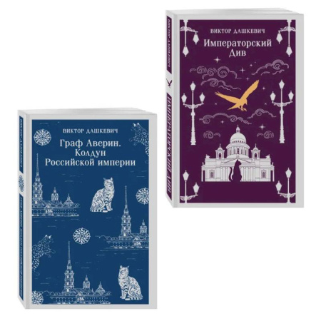 Триллеры, книга Комплект из 2-х книг. Граф Аверин. Колдун Российской империи (#1) + Императорский Див. Колдун Российской империи (#2) купить по скидке