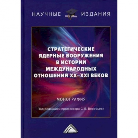 Политика, книга Стратегические ядерные вооружения в истории международных отношений ХХ-ХХI веков купить по скидке