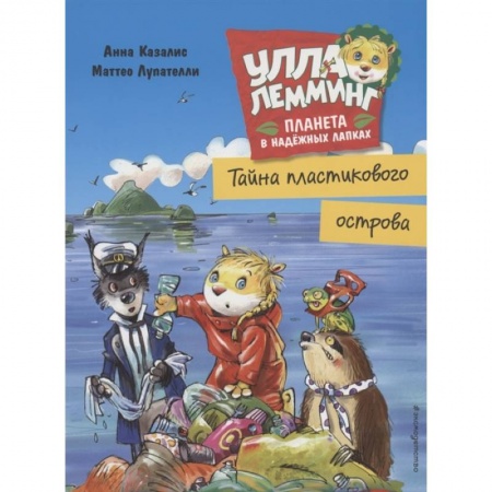 Зарубежная литература для детей, книга Улла Лемминг. Тайна пластикового острова купить по скидке