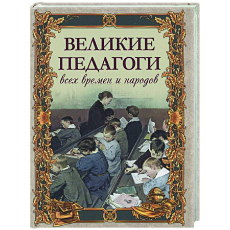 Другие биографии, мемуары, книга Великие педагоги всех времен и народов купить по скидке
