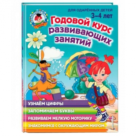 Книги для дошкольников (4-6 лет), книга Годовой курс развивающих занятий: для детей 3-4 лет купить по скидке