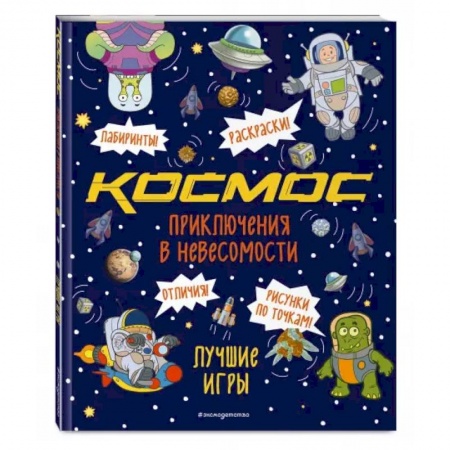 Кроссворды, головоломки, комиксы, книга Приключения в невесомости. Лучшие игры в космосе купить по скидке