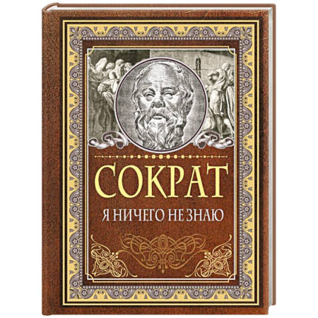 Афоризмы, юмор, сатира, книга Я ничего не знаю купить по скидке