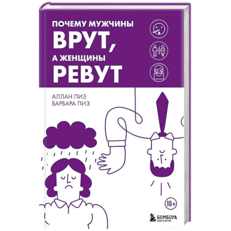 Психология отношений, книга Почему мужчины врут, а женщины ревут купить по скидке