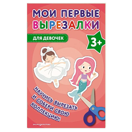 Оригами. Поделки из бумаги, книга Мои первые вырезалки. Для девочек купить по скидке