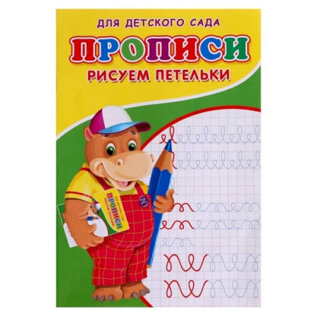 Письмо, мелкая моторика, книга Прописи. ДДС. Рисуем петельки.. купить по скидке