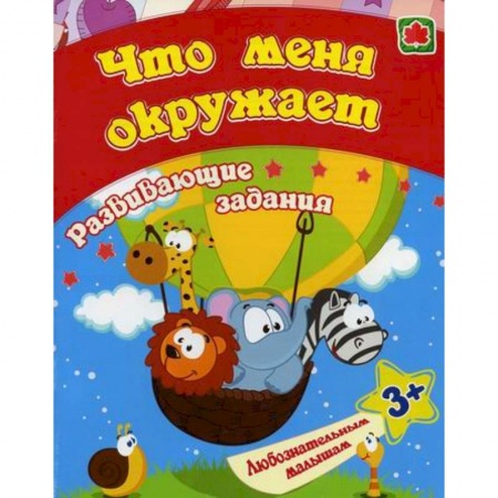 Знакомство с миром, развитие малыша, книга Что меня окружает купить по скидке