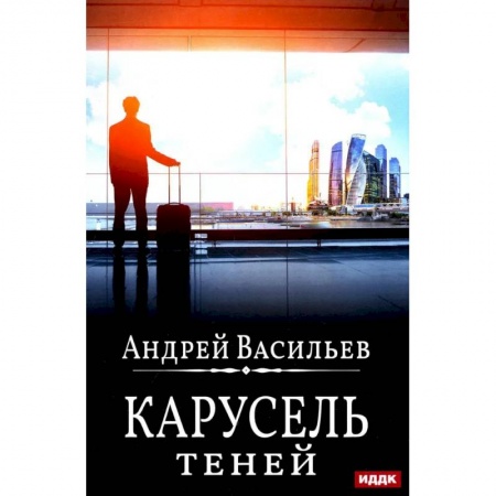 Боевая фантастика, книга А. Смолин, ведьмак. Книга 6. Карусель теней купить по скидке