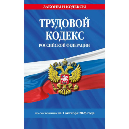 Трудовое право. Социальное обеспечение, книга Трудовой кодекс РФ по сост. на 01.10.25 / ТК РФ купить по скидке