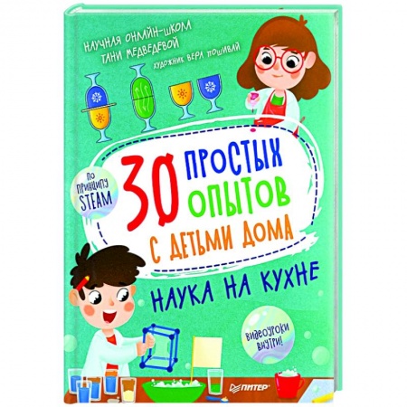 Опыты и эксперименты, книга 30 простых опытов с детьми дома. Наука на кухне купить по скидке