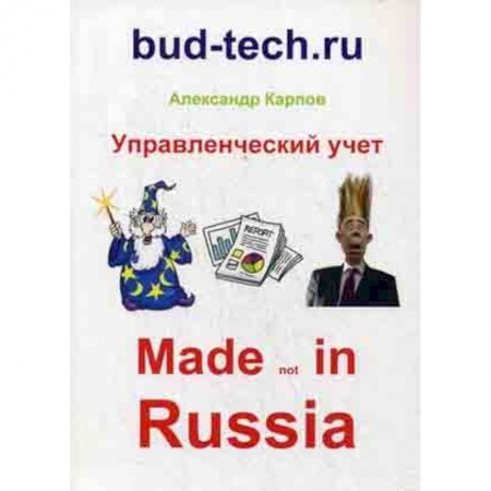 MBA. Бизнес-курс, книга Управленческий учет. Made not in Russia купить по скидке