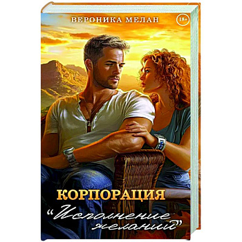 Корпорация 'Исполнение Желаний'