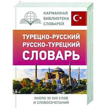 Учебники, самоучители, пособия, книга Турецко-русский русско-турецкий словарь купить по скидке