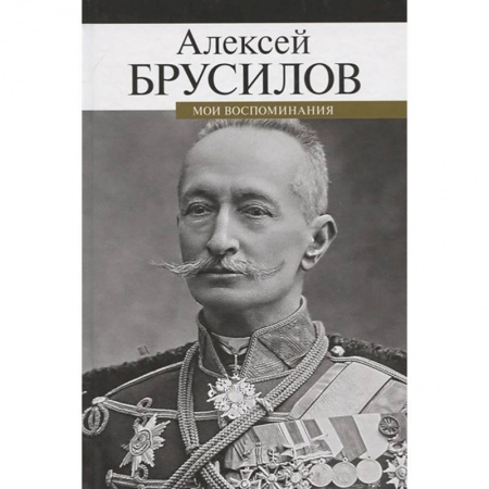 Мемуары, биографии военных деятелей, книга Мои воспоминания. Брусилов купить по скидке