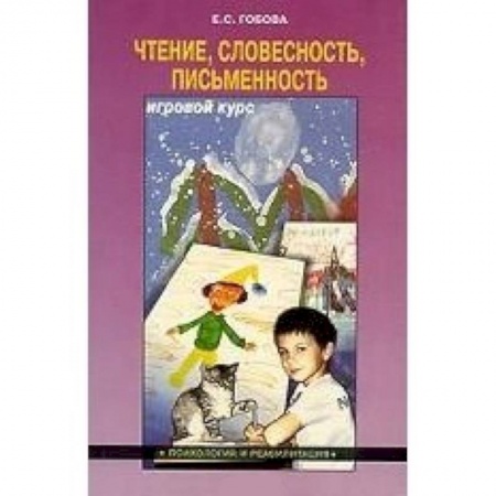 Общие работы по дошкольному обучению, книга Чтение. Словесность. Писменность. Игровой курс купить по скидке