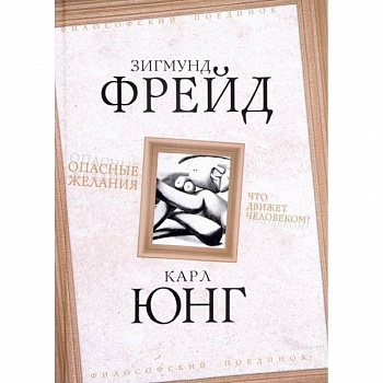 Опасные желания. Что движет человеком? Опасные желания. Что движет человеком?
