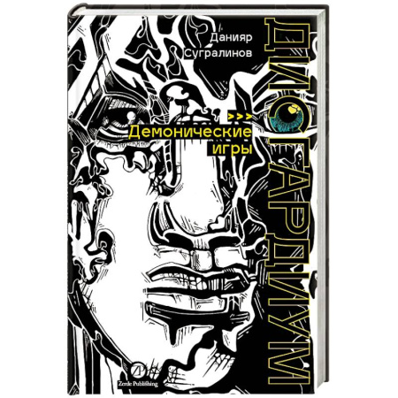 Русское фэнтези, книга Дисгардиум. Книга 7: Демонические игры купить по скидке