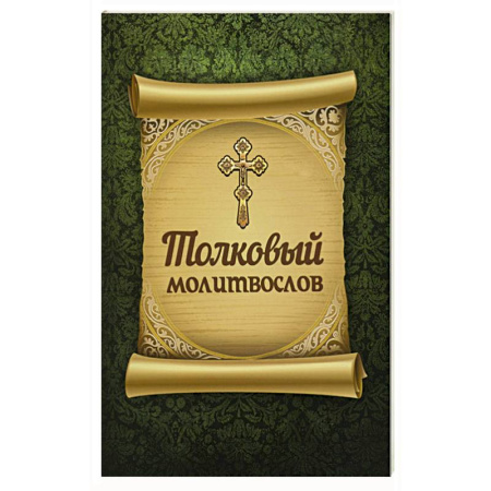 Молитвословы, акафисты, каноны, книга Толковый молитвослов купить по скидке