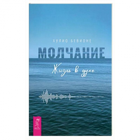 Практическая психология, книга Молчание. Жизнь в духе купить по скидке