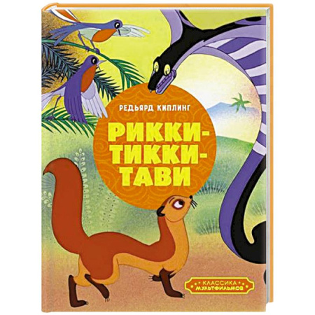 Сказки зарубежных писателей, книга Рикки-Тикки-Тави купить по скидке