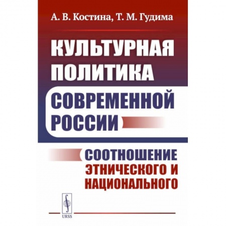 Социология, книга Культурная политика современной России: Соотношение этнического и национального купить по скидке